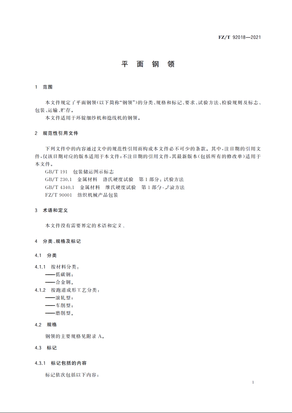 平面钢领 FZT 92018-2021.pdf_第3页