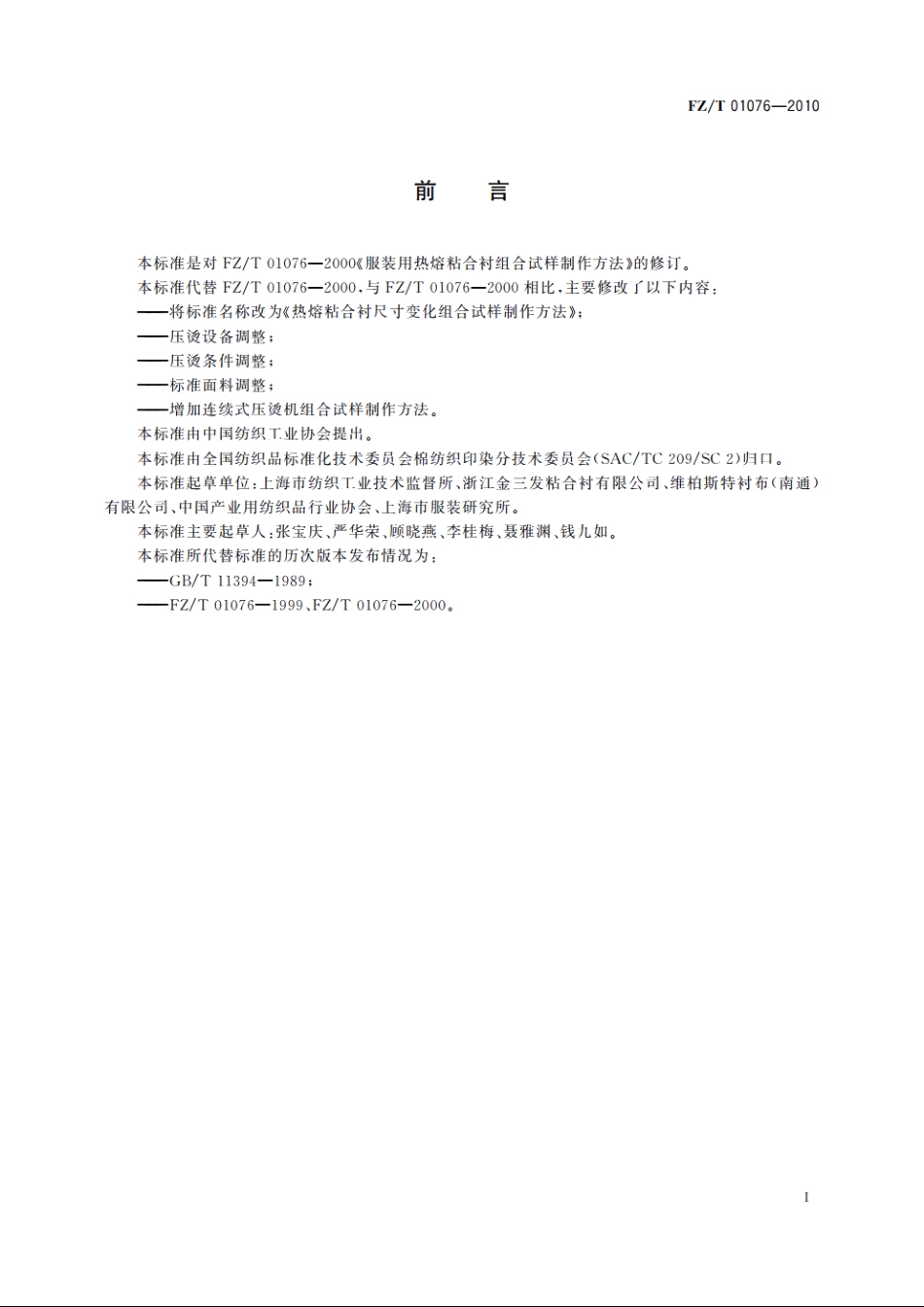 热熔粘合衬尺寸变化组合试样制作方法 FZT 01076-2010.pdf_第2页