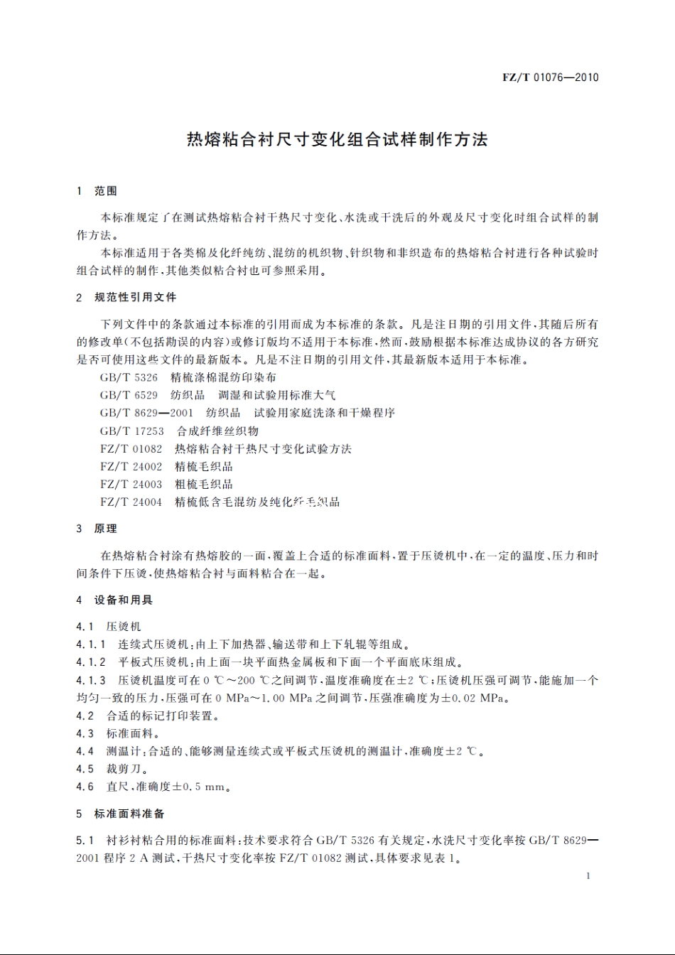 热熔粘合衬尺寸变化组合试样制作方法 FZT 01076-2010.pdf_第3页
