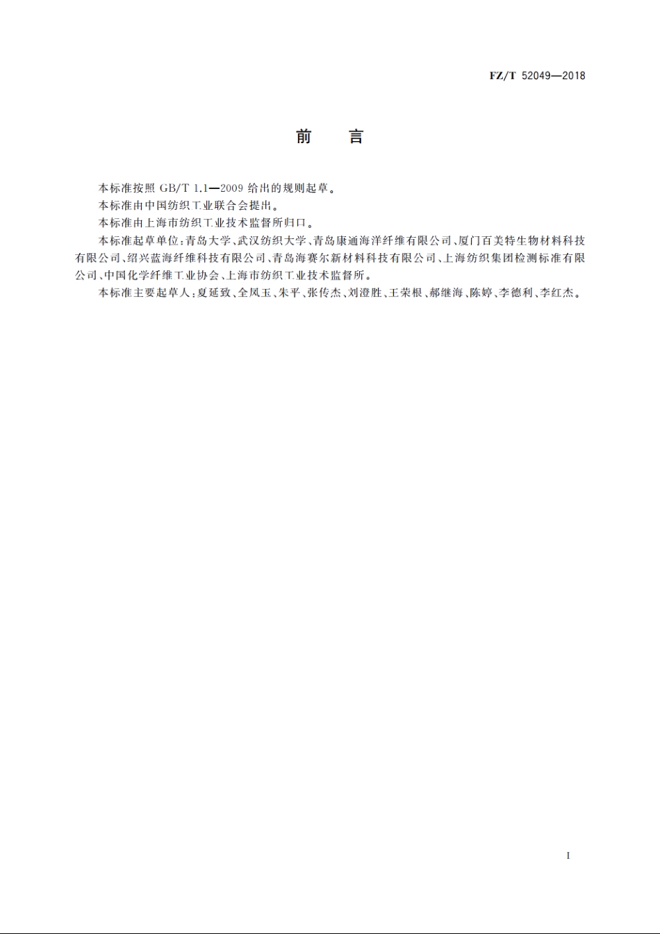 海藻酸盐短纤维 FZT 52049-2018.pdf_第2页