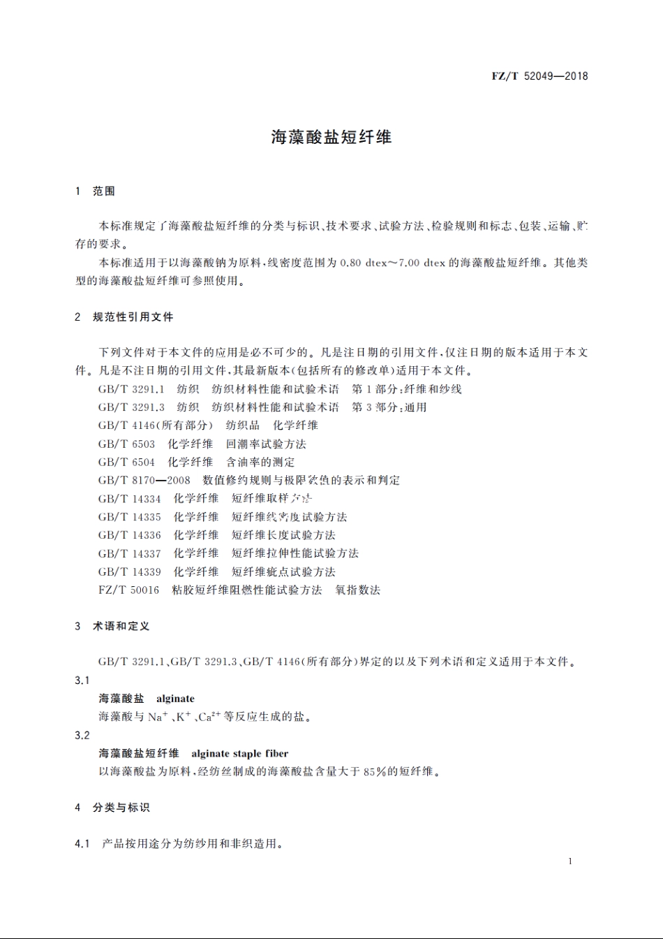 海藻酸盐短纤维 FZT 52049-2018.pdf_第3页