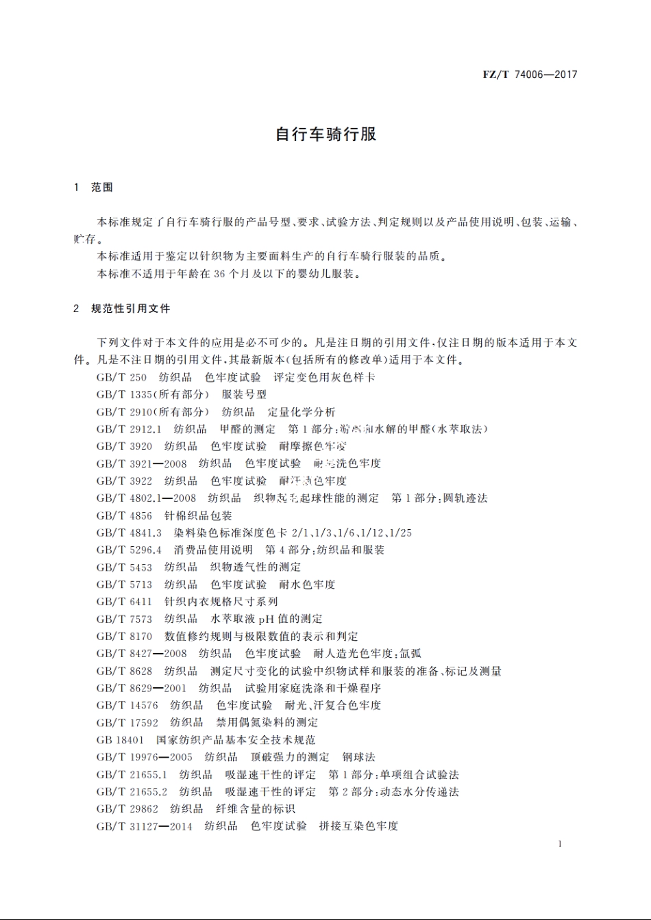 自行车骑行服 FZT 74006-2017.pdf_第3页