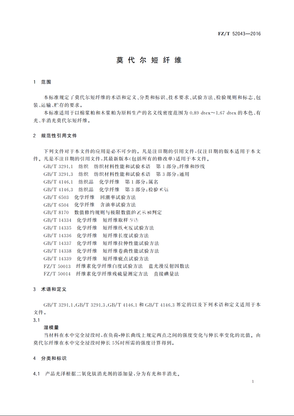 莫代尔短纤维 FZT 52043-2016.pdf_第3页