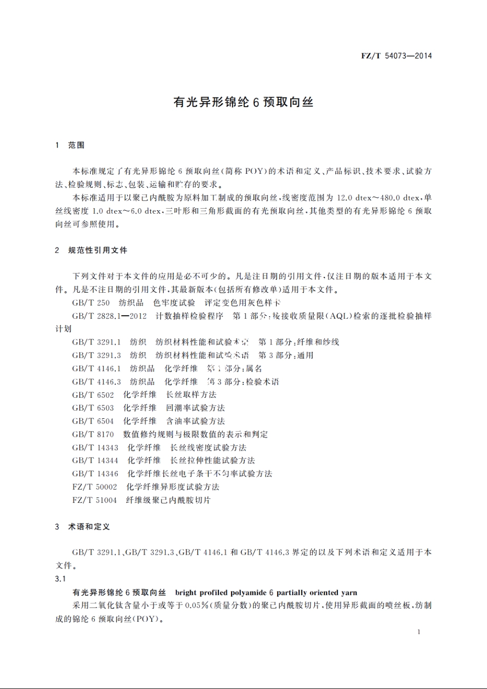 有光异形锦纶6预取向丝 FZT 54073-2014.pdf_第3页