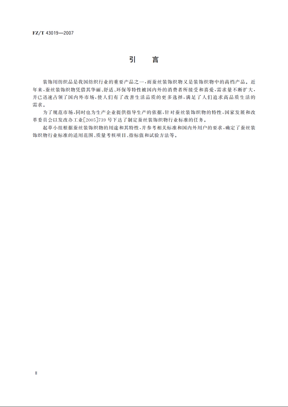 蚕丝装饰织物 FZT 43019-2007.pdf_第3页