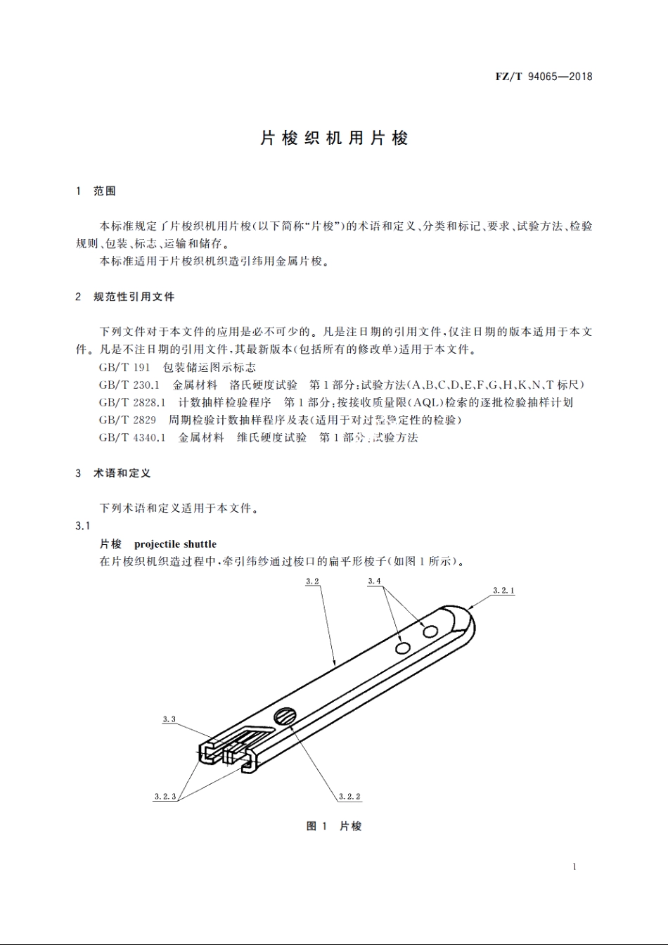 片梭织机用片梭 FZT 94065-2018.pdf_第3页