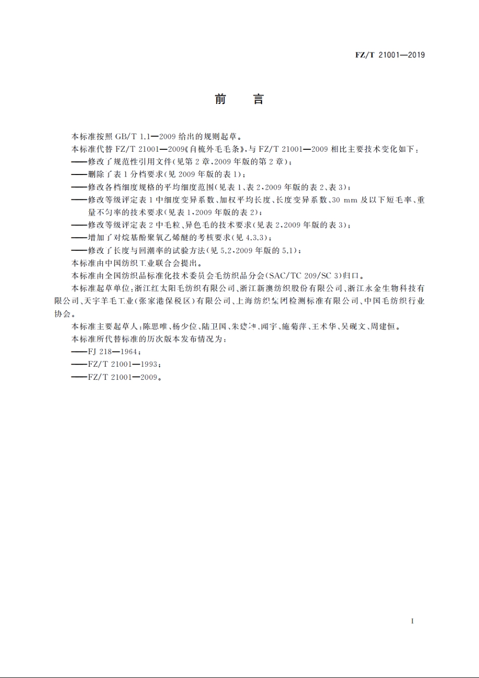 自梳外毛毛条 FZT 21001-2019.pdf_第2页