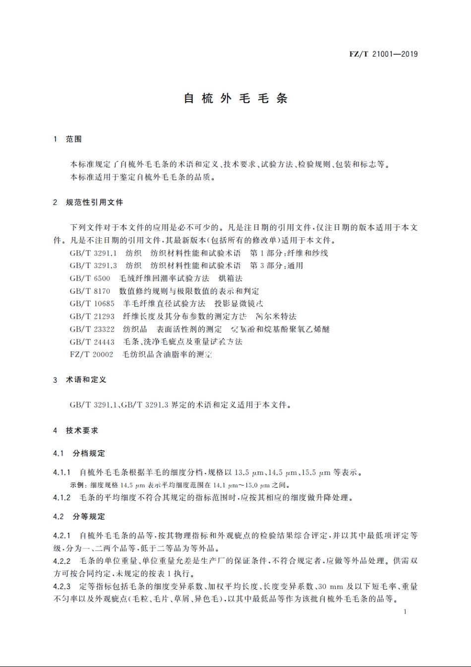 自梳外毛毛条 FZT 21001-2019.pdf_第3页
