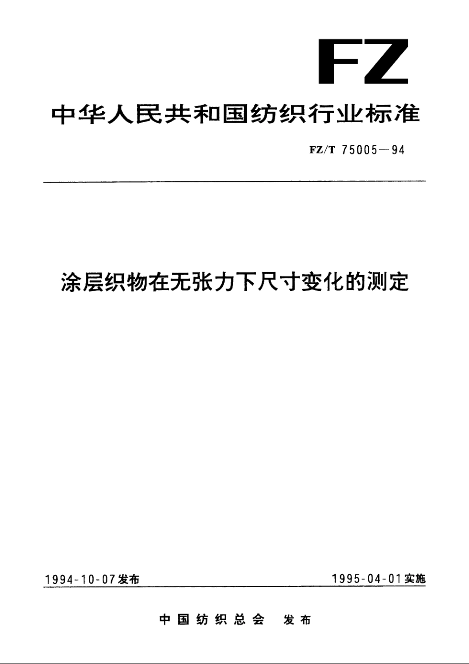 涂层织物在无张力下尺寸变化的测定 FZT 75005-1994.pdf_第1页