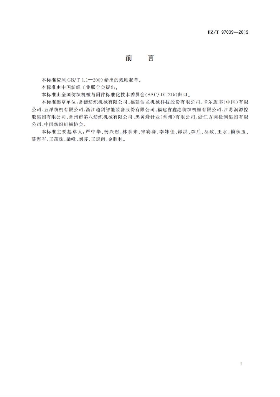 特里科型经编机 FZT 97039-2019.pdf_第2页