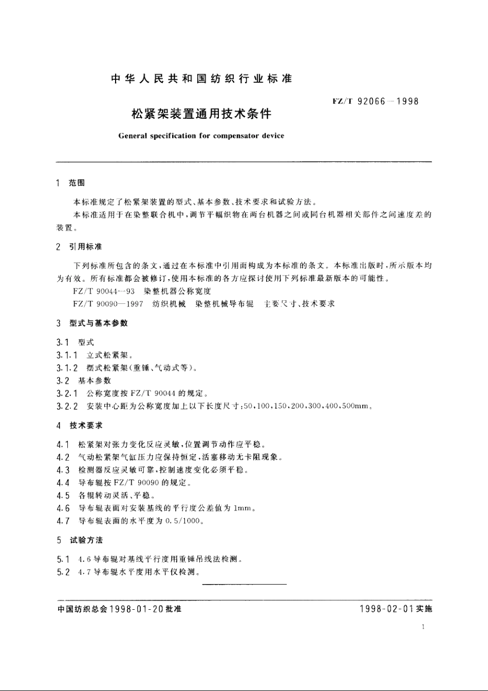 松紧架装置通用技术条件 FZT 92066-1998.pdf_第3页