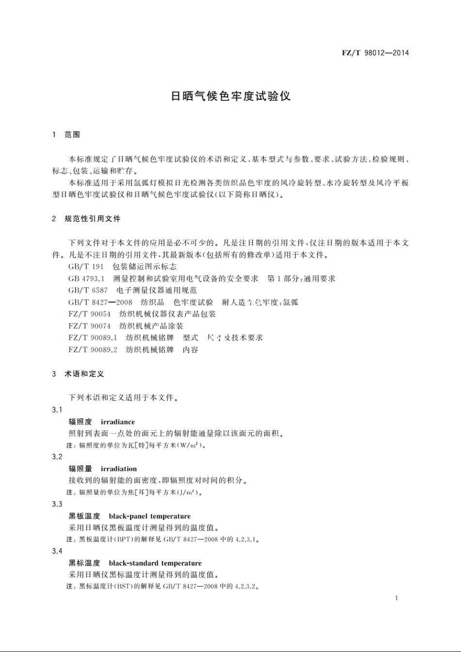 日晒气候色牢度试验仪 FZT 98012-2014.pdf_第3页