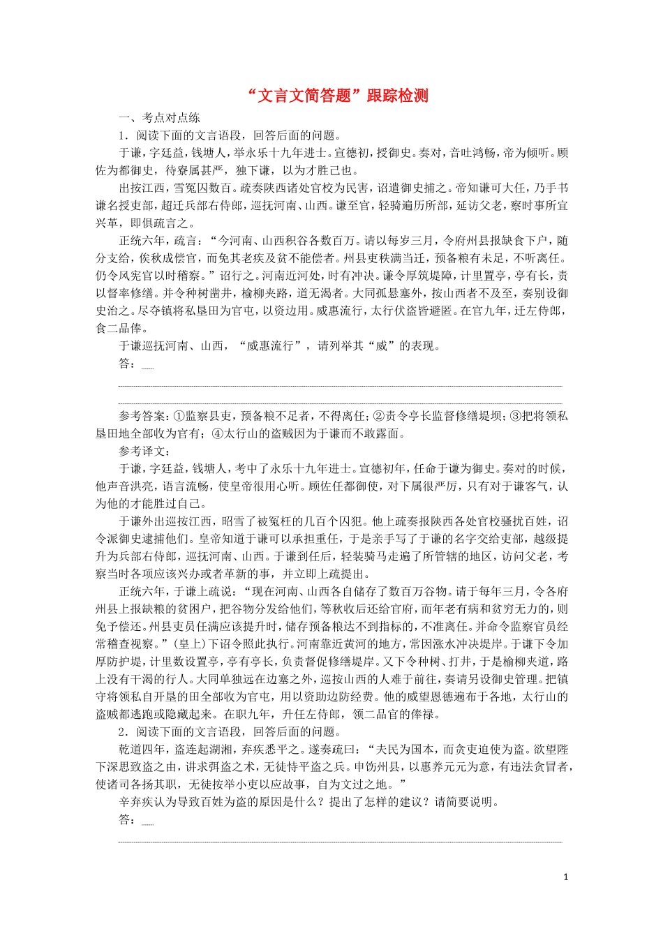 “文言文简答题”跟踪检测含解析新人教版.doc_第1页