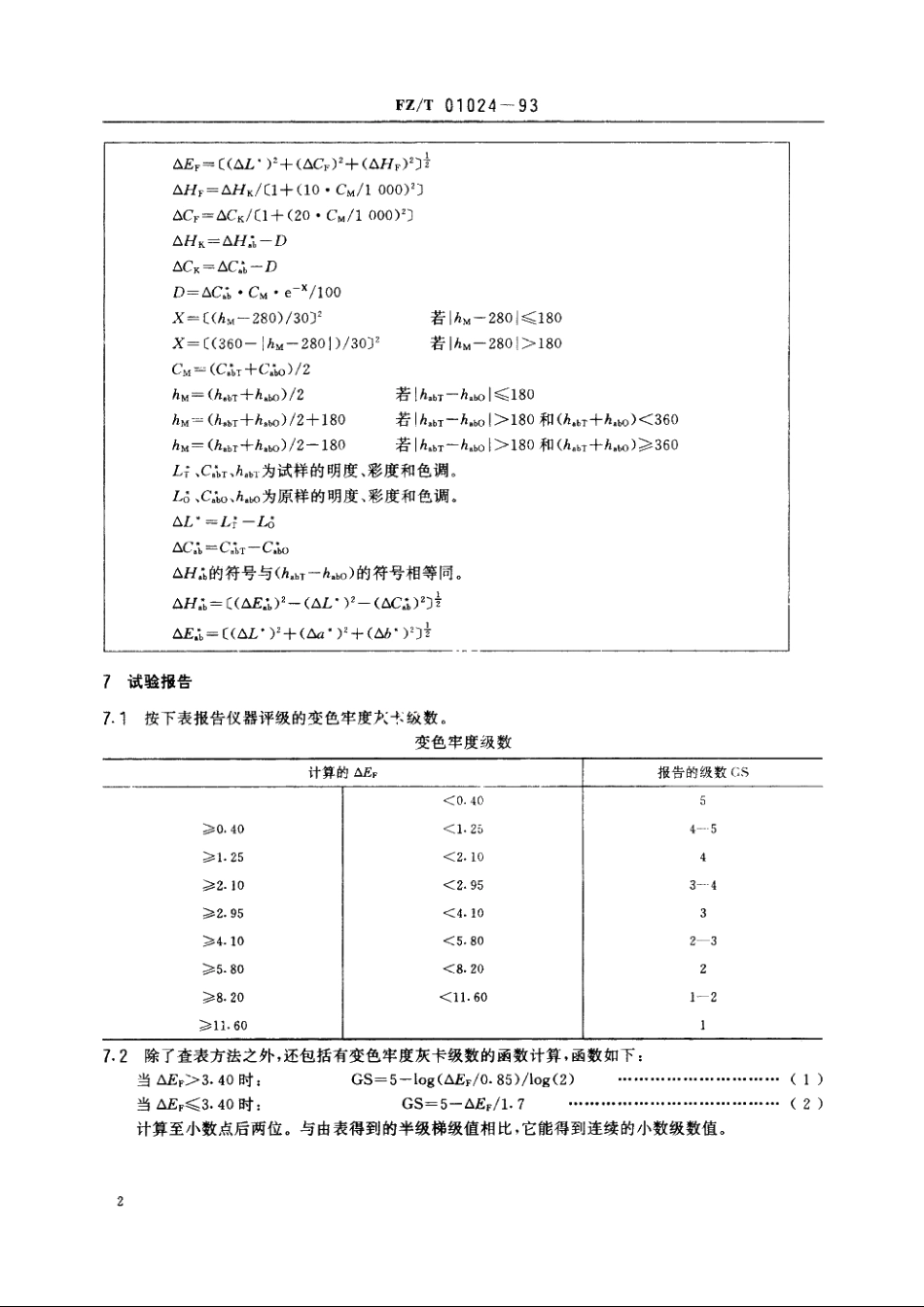 试样变色程度的仪器评级方法 FZT 01024-1993.pdf_第3页