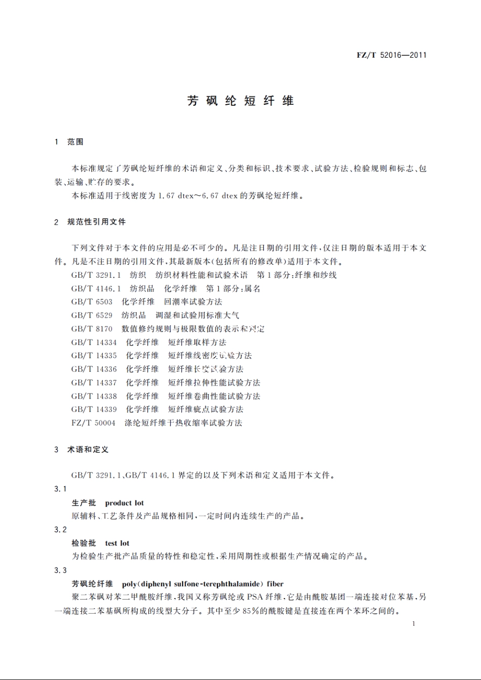芳砜纶短纤维 FZT 52016-2011.pdf_第3页