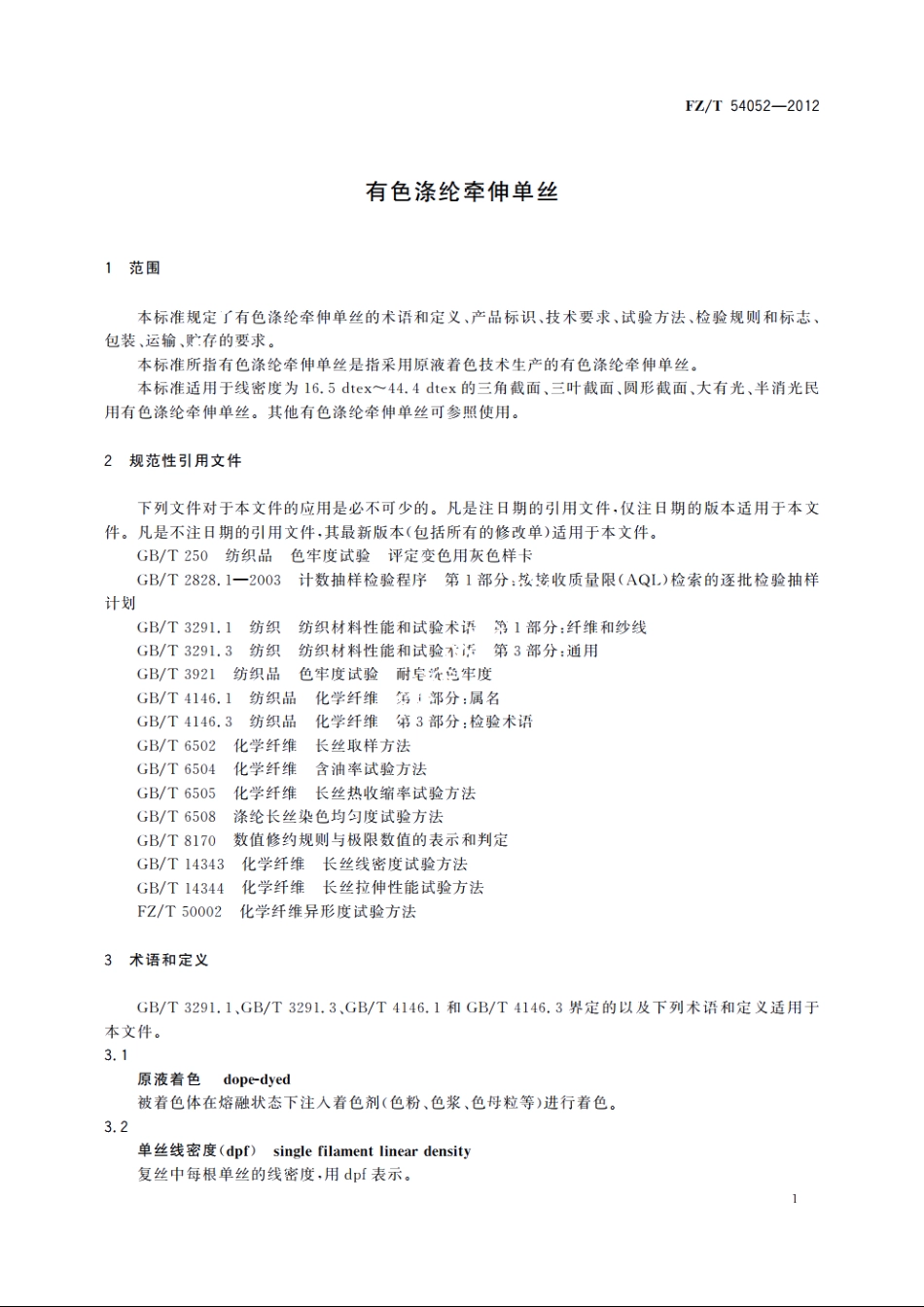有色涤纶牵伸单丝 FZT 54052-2012.pdf_第3页