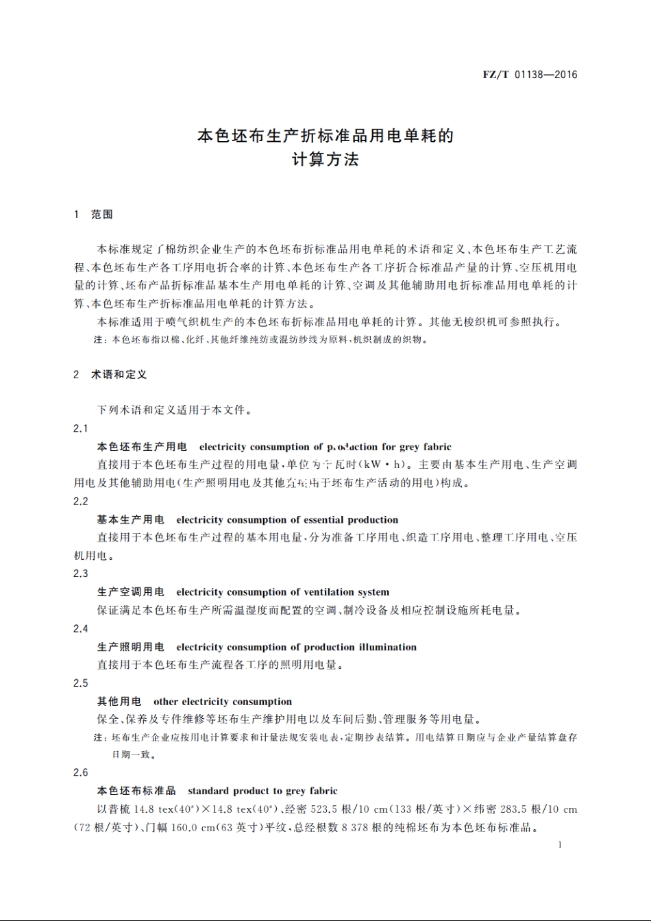 本色坯布生产折标准品用电单耗的计算方法 FZT 01138-2016.pdf_第3页