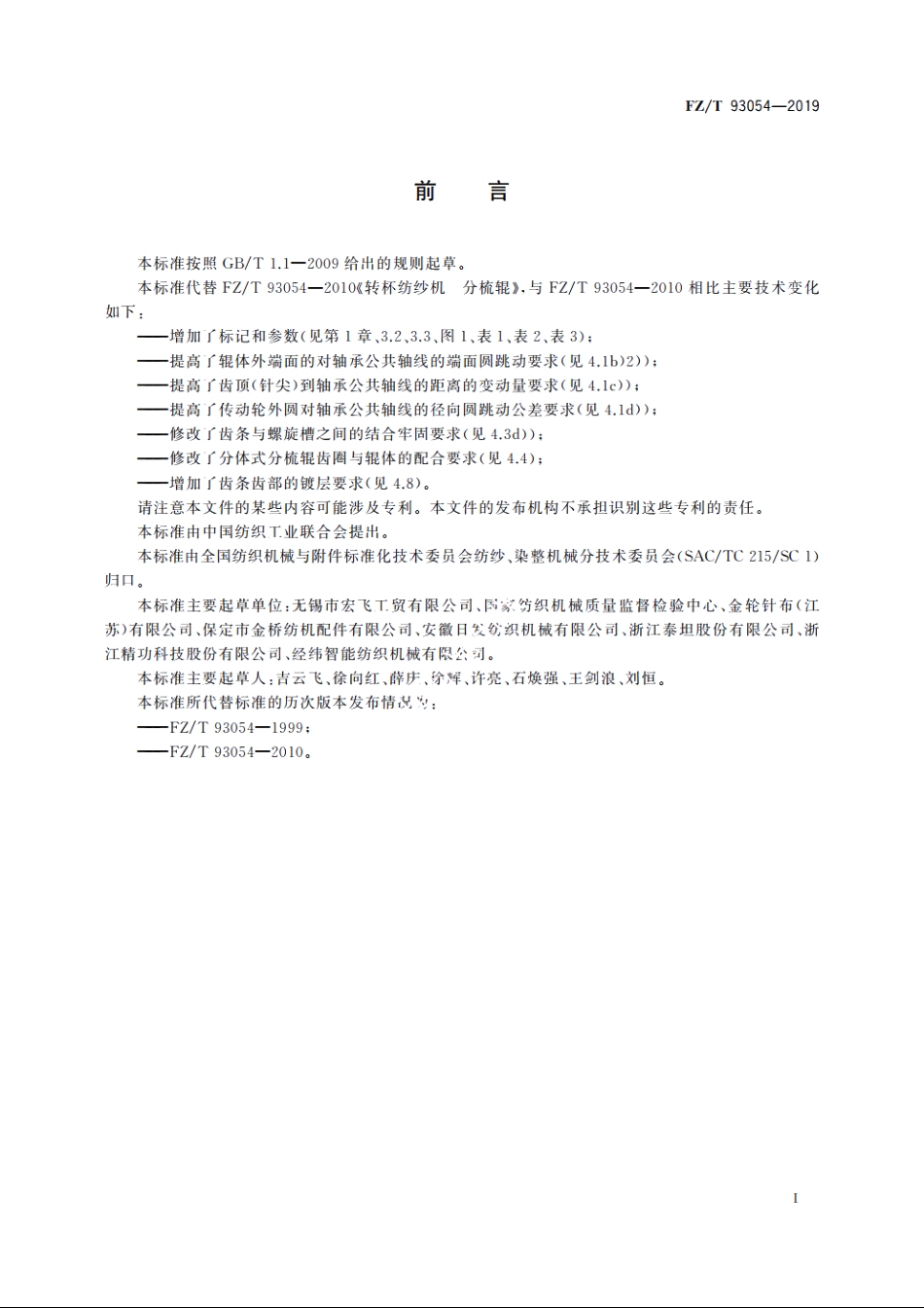 转杯纺纱机　分梳辊 FZT 93054-2019.pdf_第2页