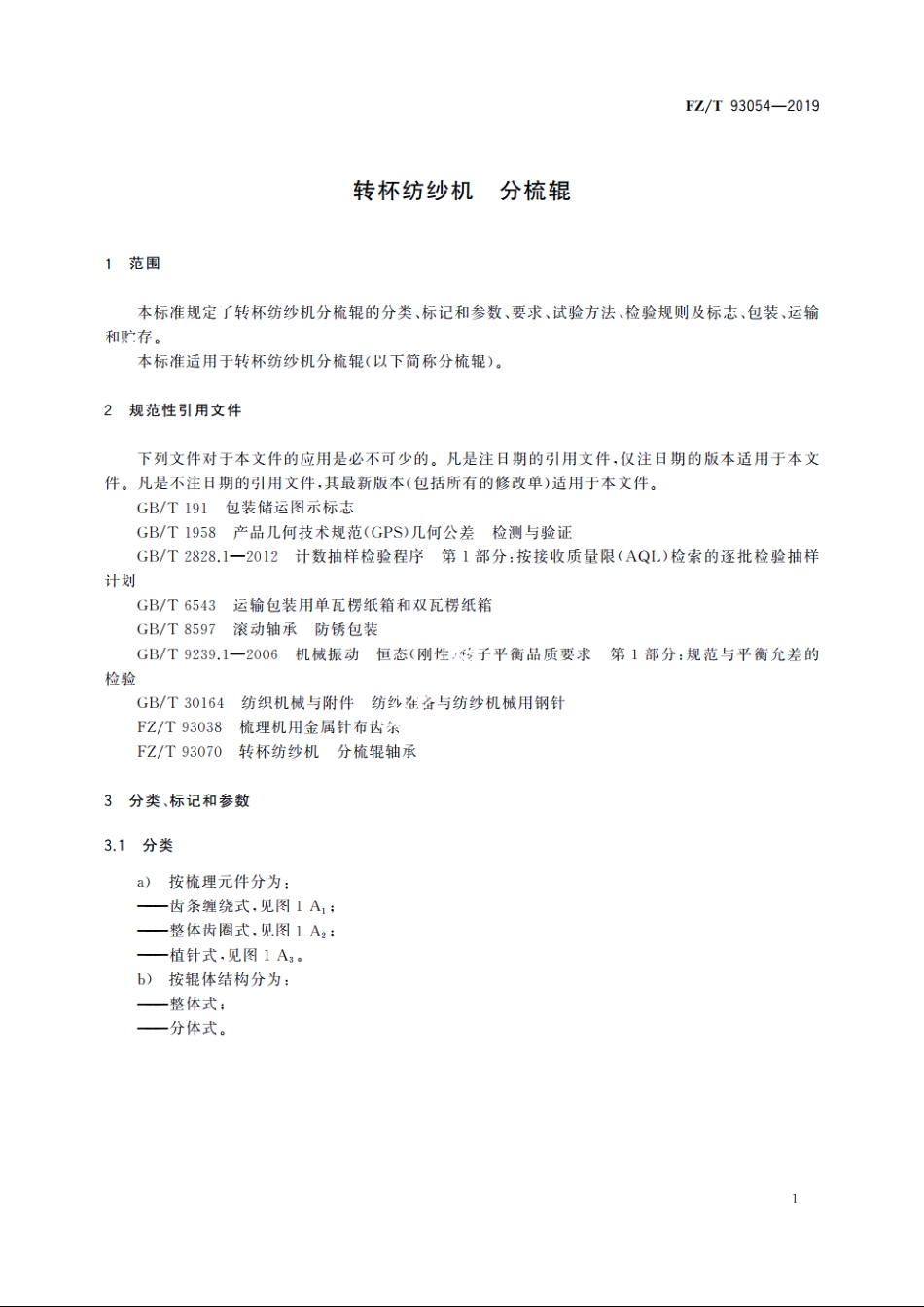 转杯纺纱机　分梳辊 FZT 93054-2019.pdf_第3页