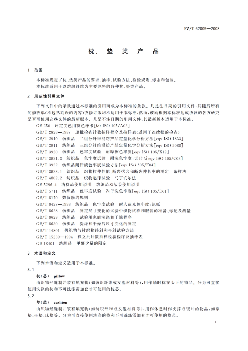 枕、垫类产品 FZT 62009-2003.pdf_第3页
