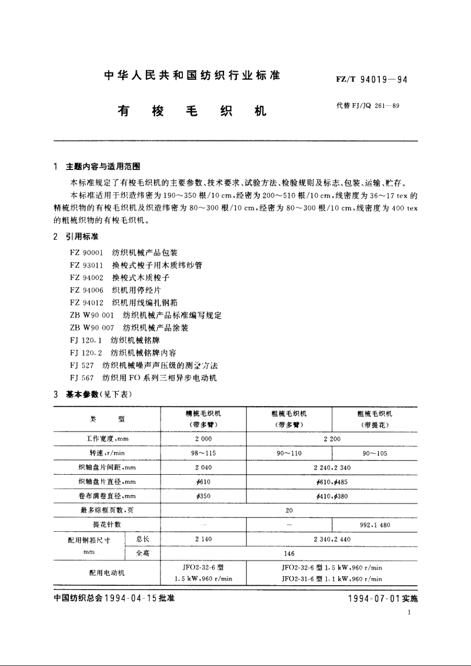 有梭毛织机 FZT 94019-1994.pdf_第2页