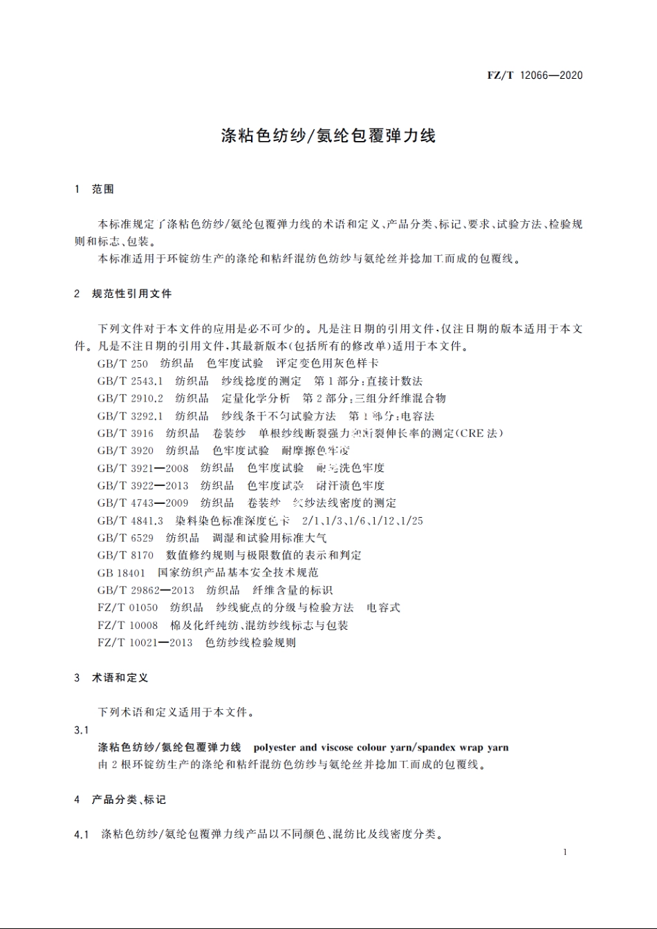 涤粘色纺纱氨纶包覆弹力线 FZT 12066-2020.pdf_第3页