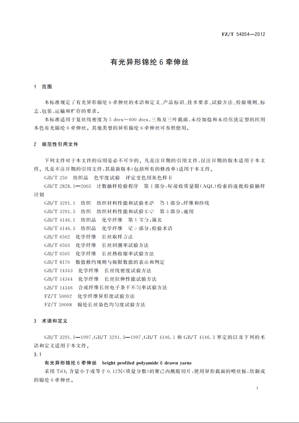 有光异形锦纶6牵伸丝 FZT 54054-2012.pdf_第3页