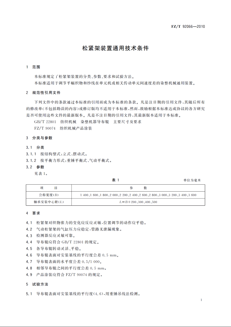 松紧架装置通用技术条件 FZT 92066-2010.pdf_第3页