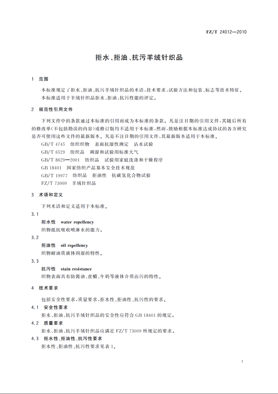 拒水、拒油、抗污羊绒针织品 FZT 24012-2010.pdf_第3页