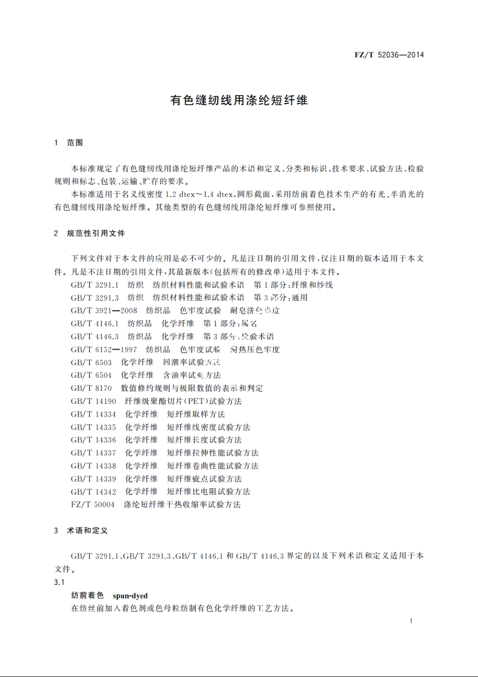 有色缝纫线用涤纶短纤维 FZT 52036-2014.pdf_第3页