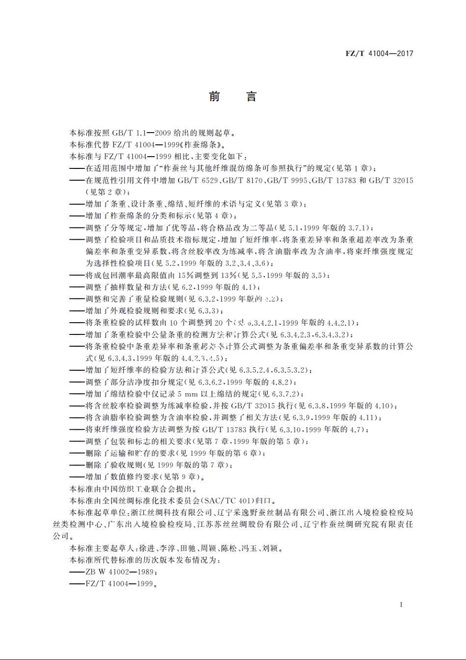 柞蚕绵条 FZT 41004-2017.pdf_第2页