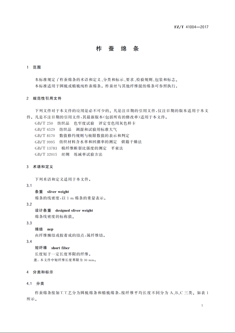 柞蚕绵条 FZT 41004-2017.pdf_第3页
