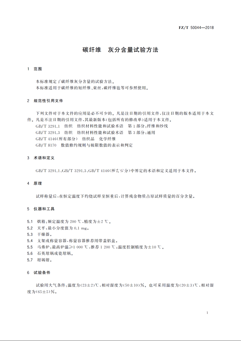 碳纤维　灰分含量试验方法 FZT 50044-2018.pdf_第3页