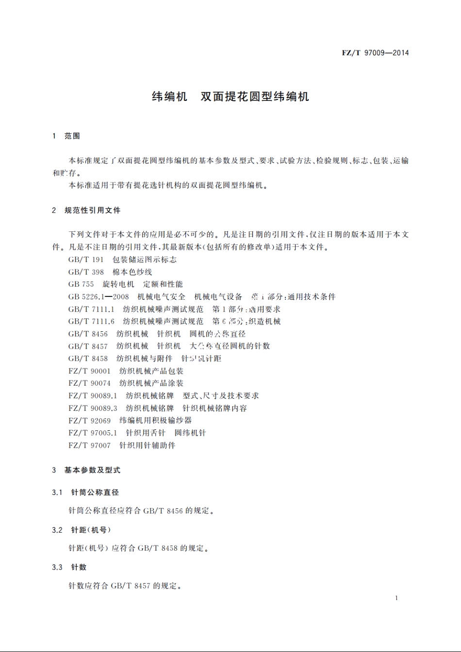 纬编机　双面提花圆型纬编机 FZT 97009-2014.pdf_第3页