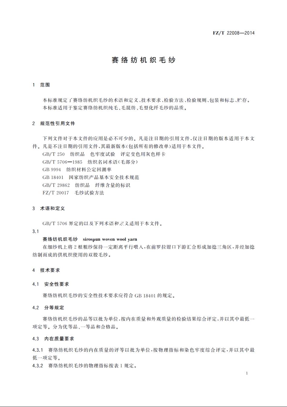 赛络纺机织毛纱 FZT 22008-2014.pdf_第3页