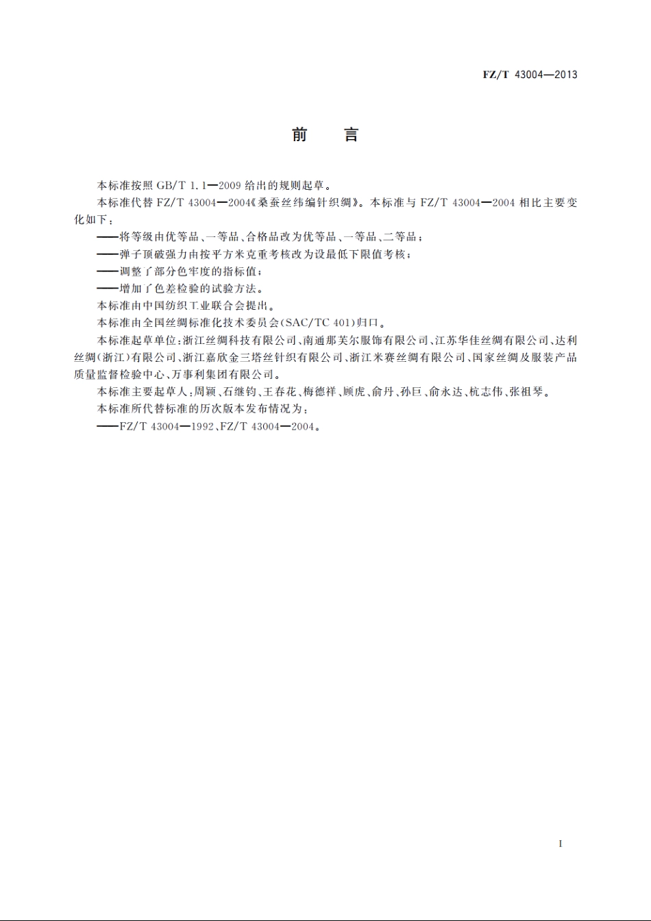 桑蚕丝纬编针织绸 FZT 43004-2013.pdf_第2页