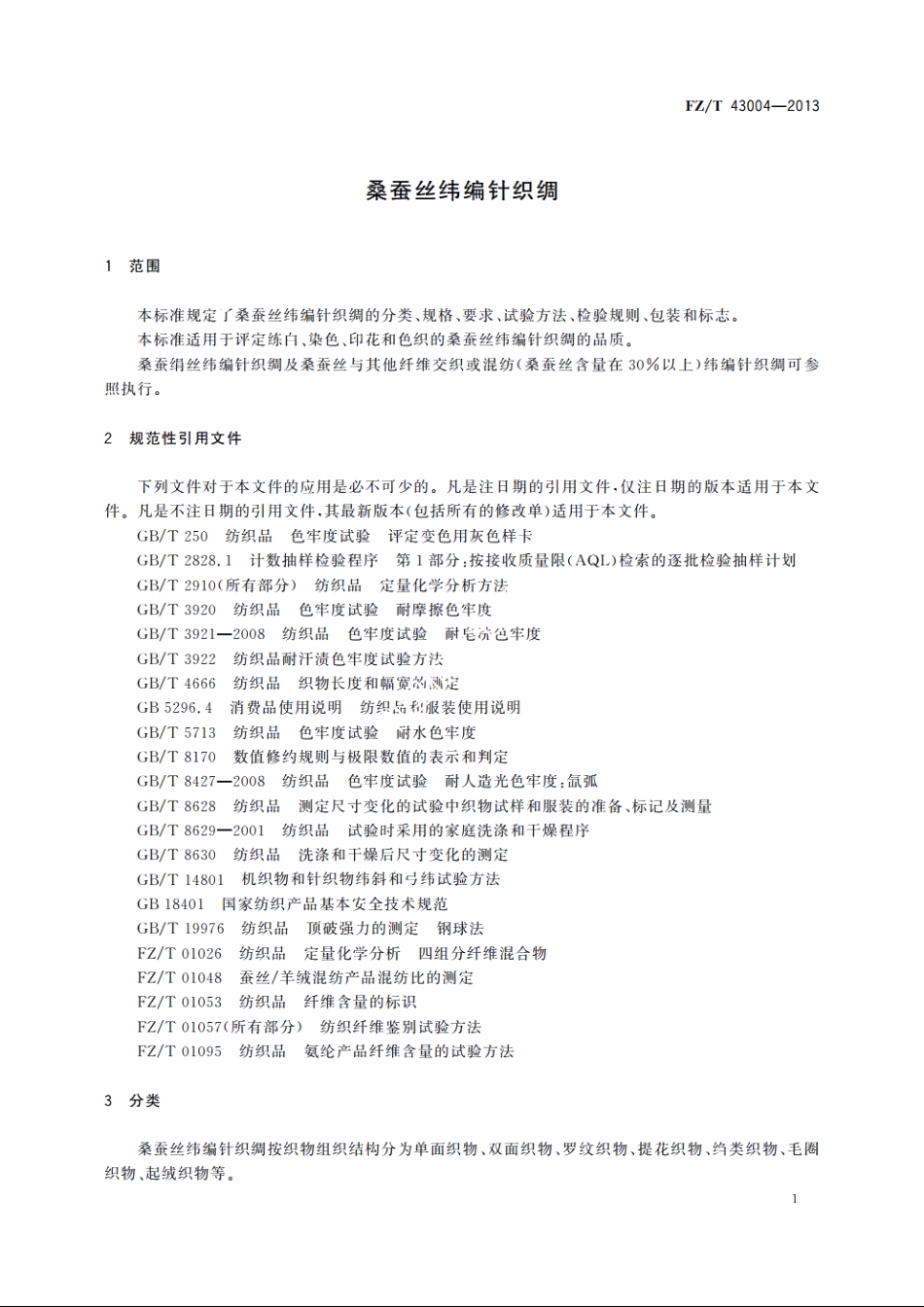 桑蚕丝纬编针织绸 FZT 43004-2013.pdf_第3页