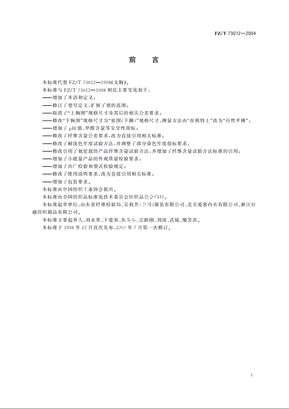 文胸 FZT 73012-2004.pdf_第2页