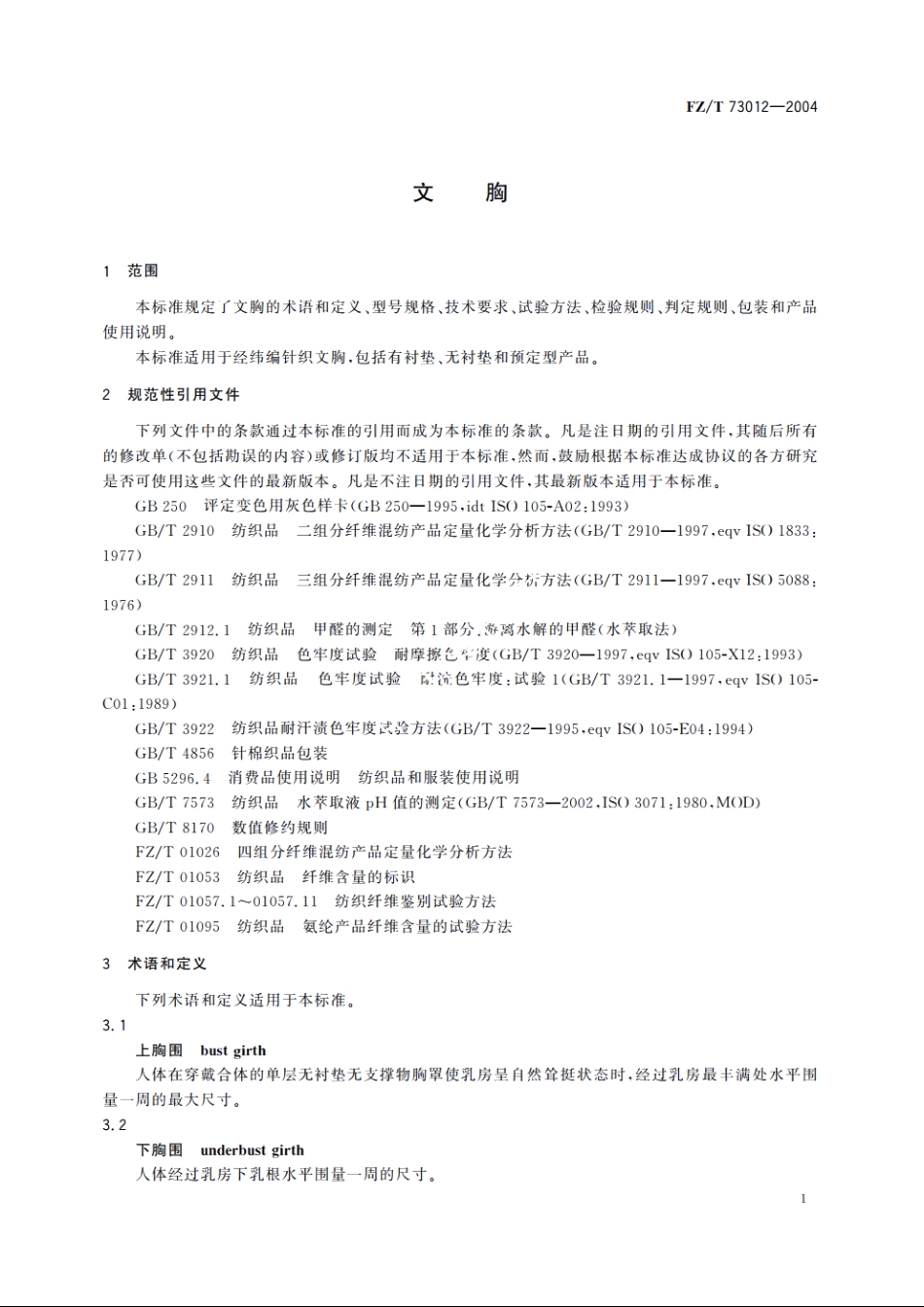 文胸 FZT 73012-2004.pdf_第3页