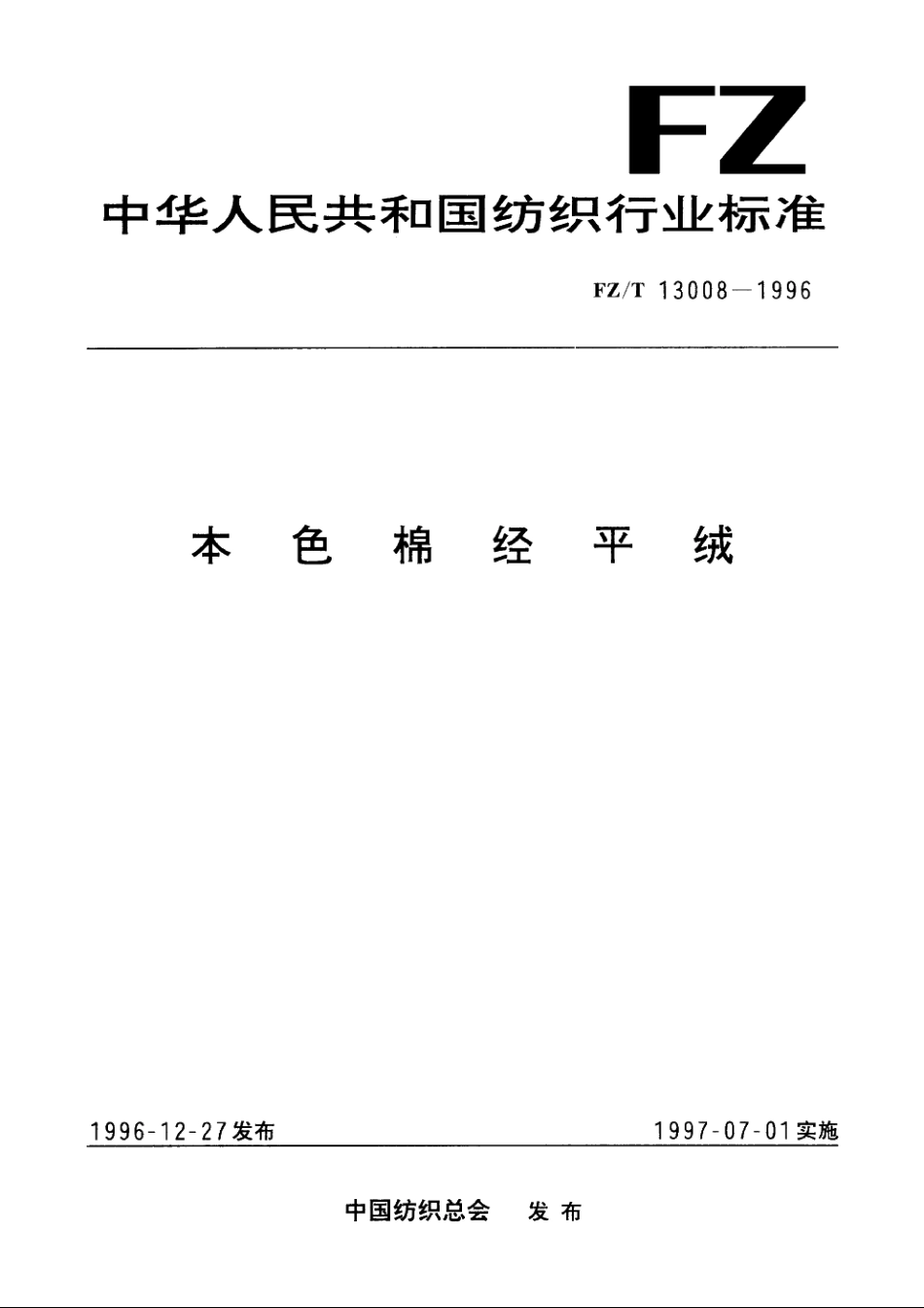 本色棉经平绒 FZT 13008-1996.pdf_第1页