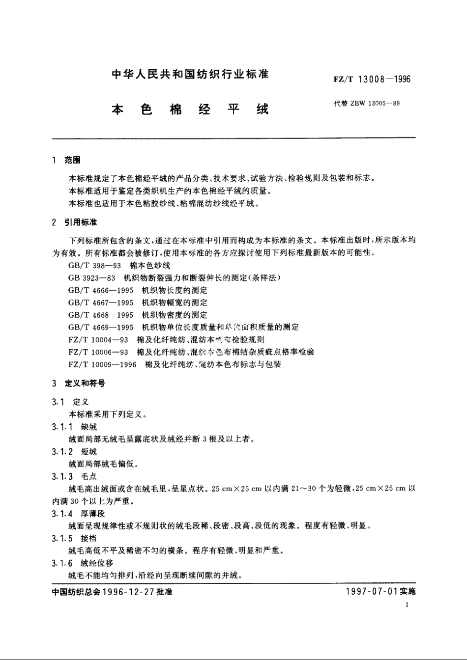 本色棉经平绒 FZT 13008-1996.pdf_第3页