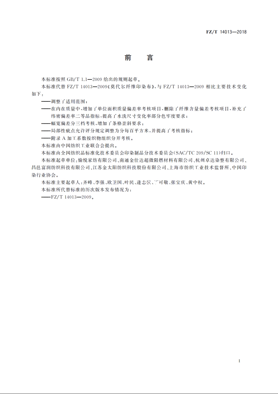 莫代尔纤维印染布 FZT 14013-2018.pdf_第2页