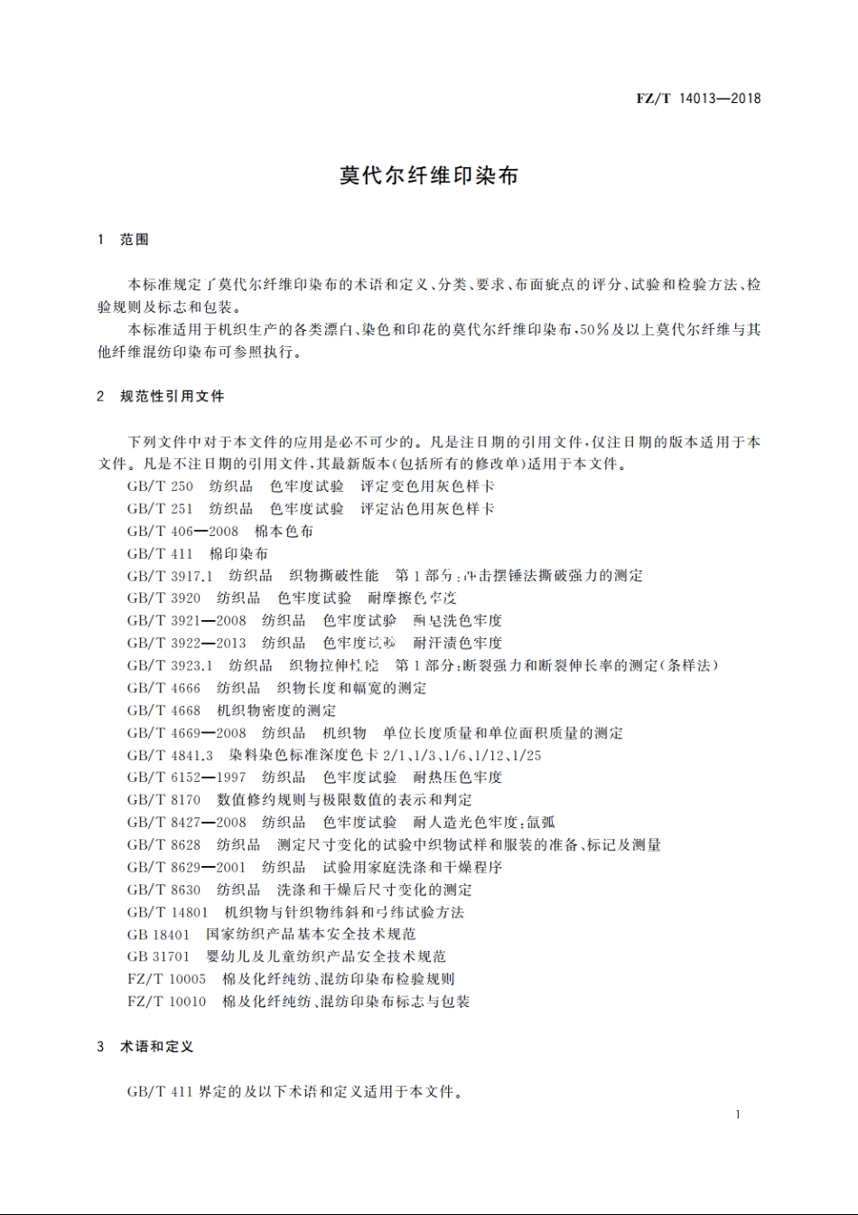 莫代尔纤维印染布 FZT 14013-2018.pdf_第3页
