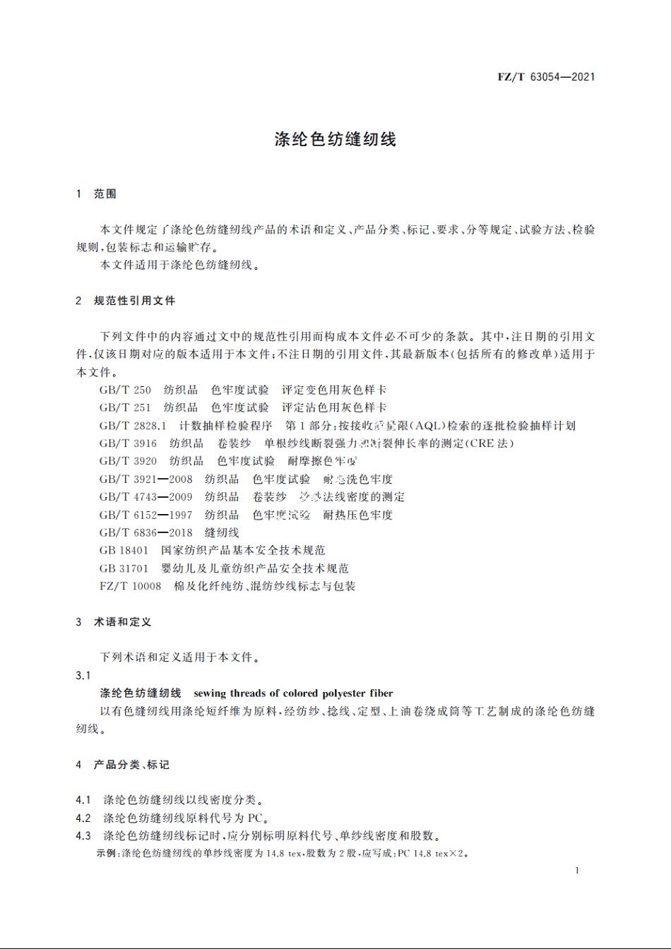 涤纶色纺缝纫线 FZT 63054-2021.pdf_第3页