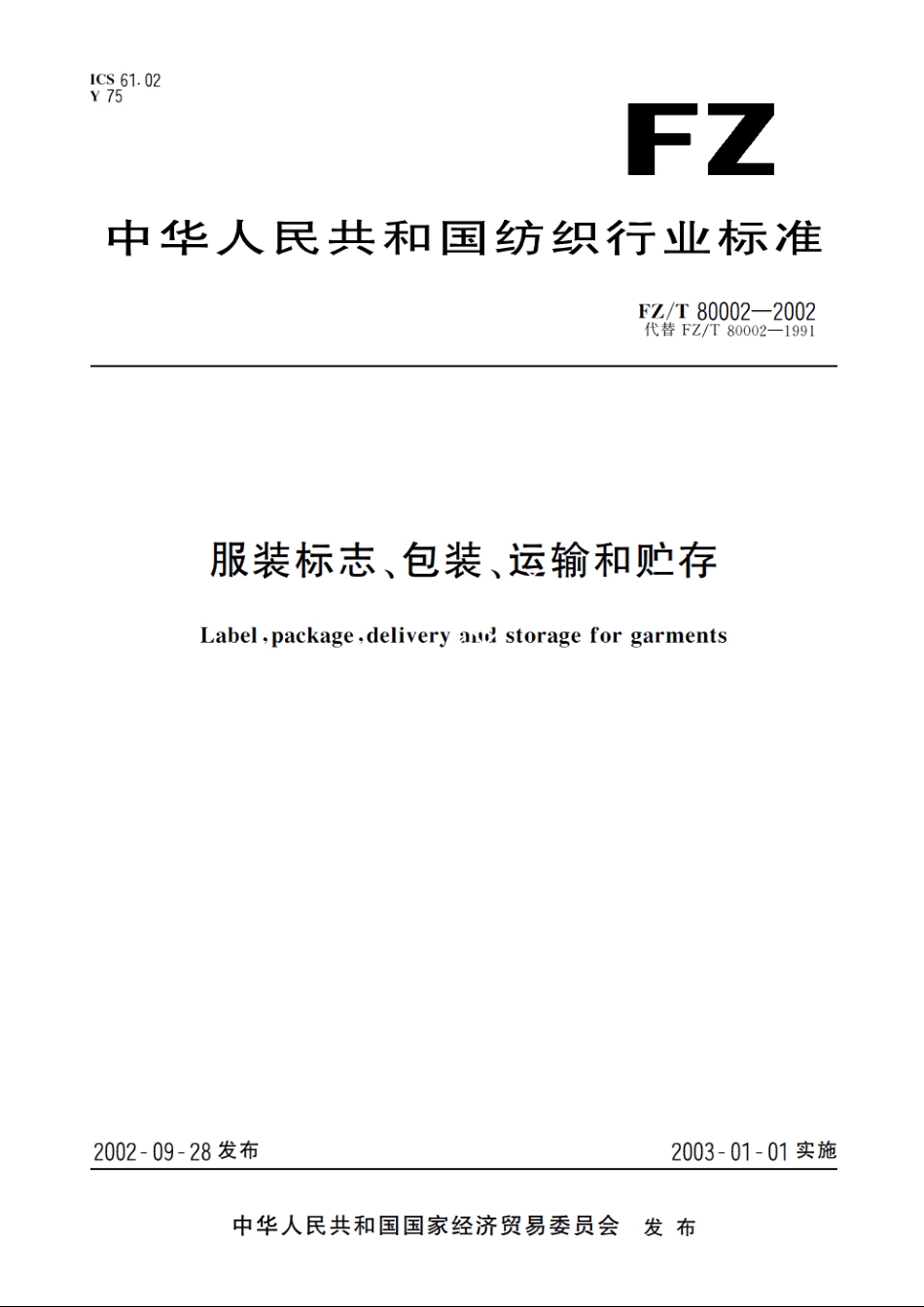 服装标志、包装、运输和贮存 FZT 80002-2002.pdf_第1页