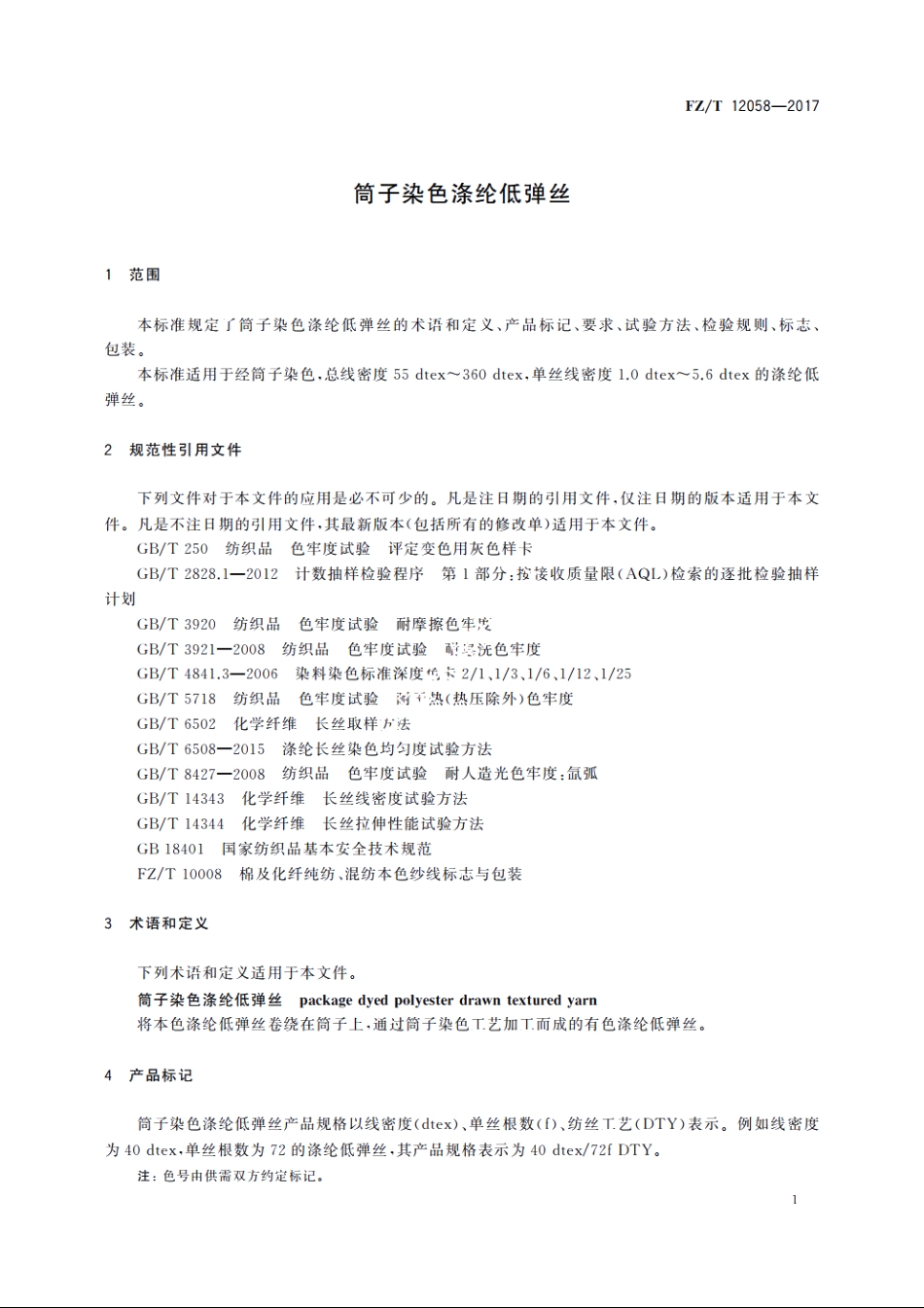 筒子染色涤纶低弹丝 FZT 12058-2017.pdf_第3页