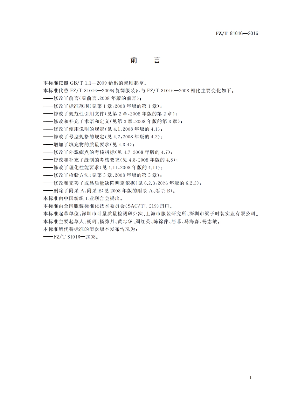 莨绸服装 FZT 81016-2016.pdf_第3页