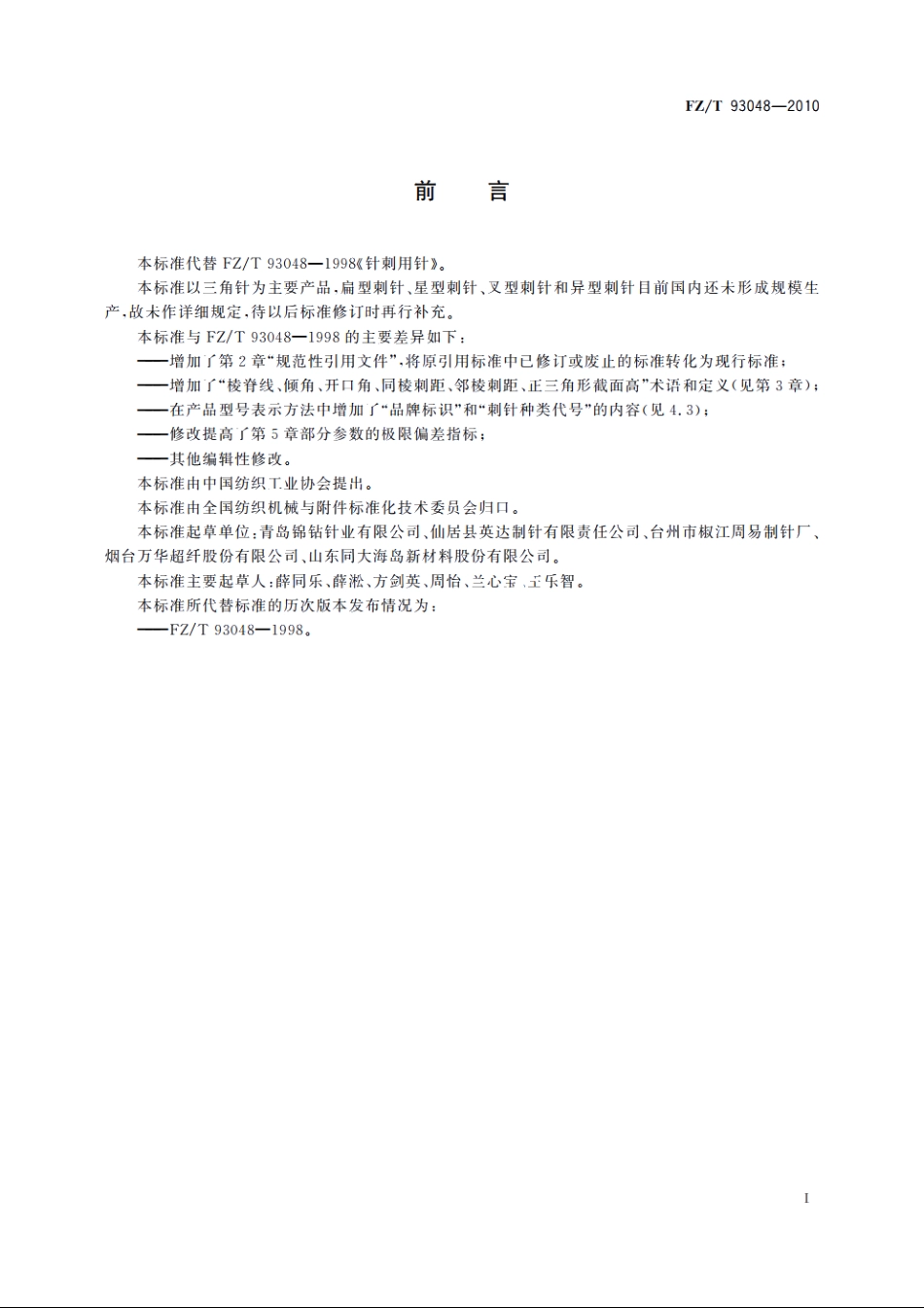 针刺用针 FZT 93048-2010.pdf_第2页