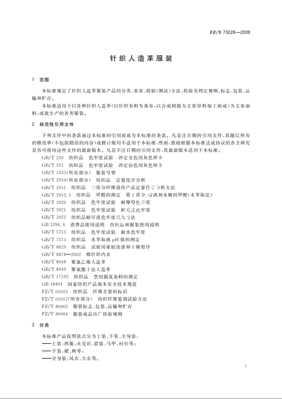 针织人造革服装 FZT 73028-2009.pdf_第3页