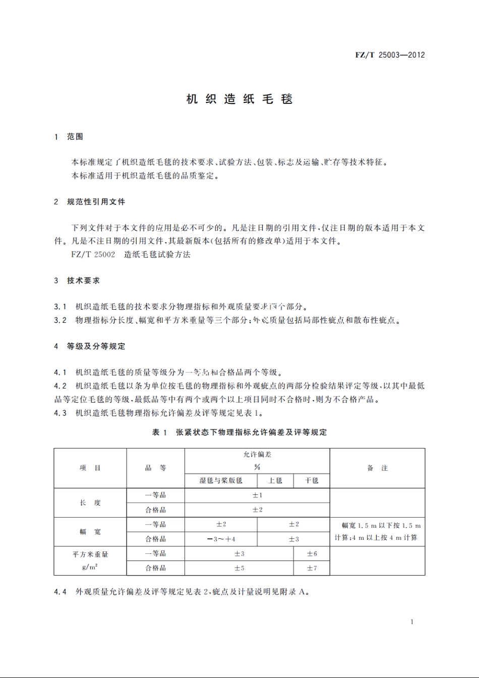 机织造纸毛毯 FZT 25003-2012.pdf_第3页